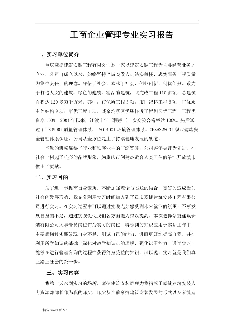 工商企业管理 实习报告.doc_第1页