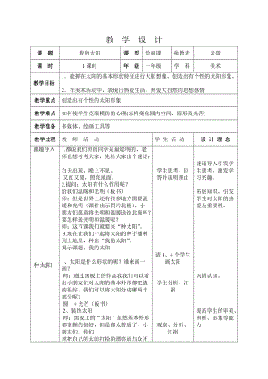 一年級美術(shù)公開課《我的太陽》.doc