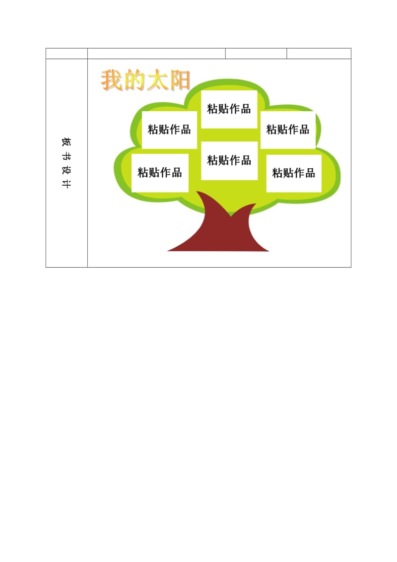 一年级美术公开课《我的太阳》.doc_第3页