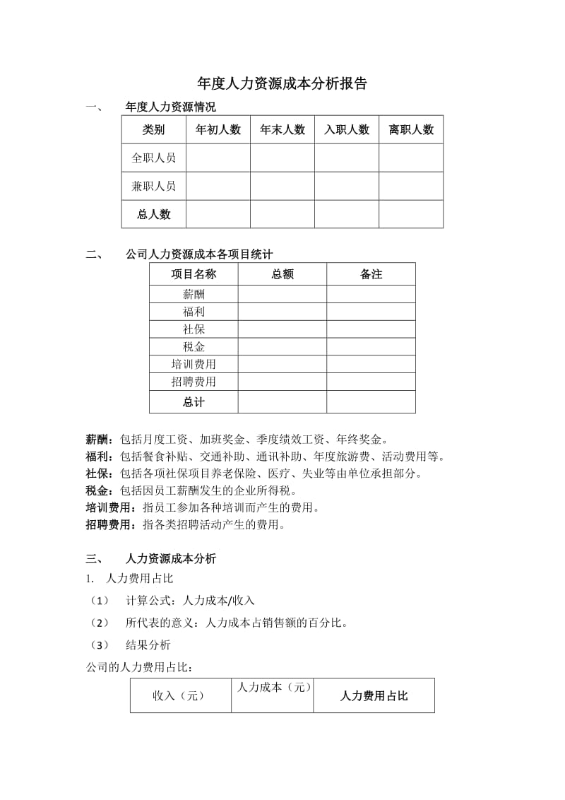 年度人力资源成本分析报告.doc_第1页