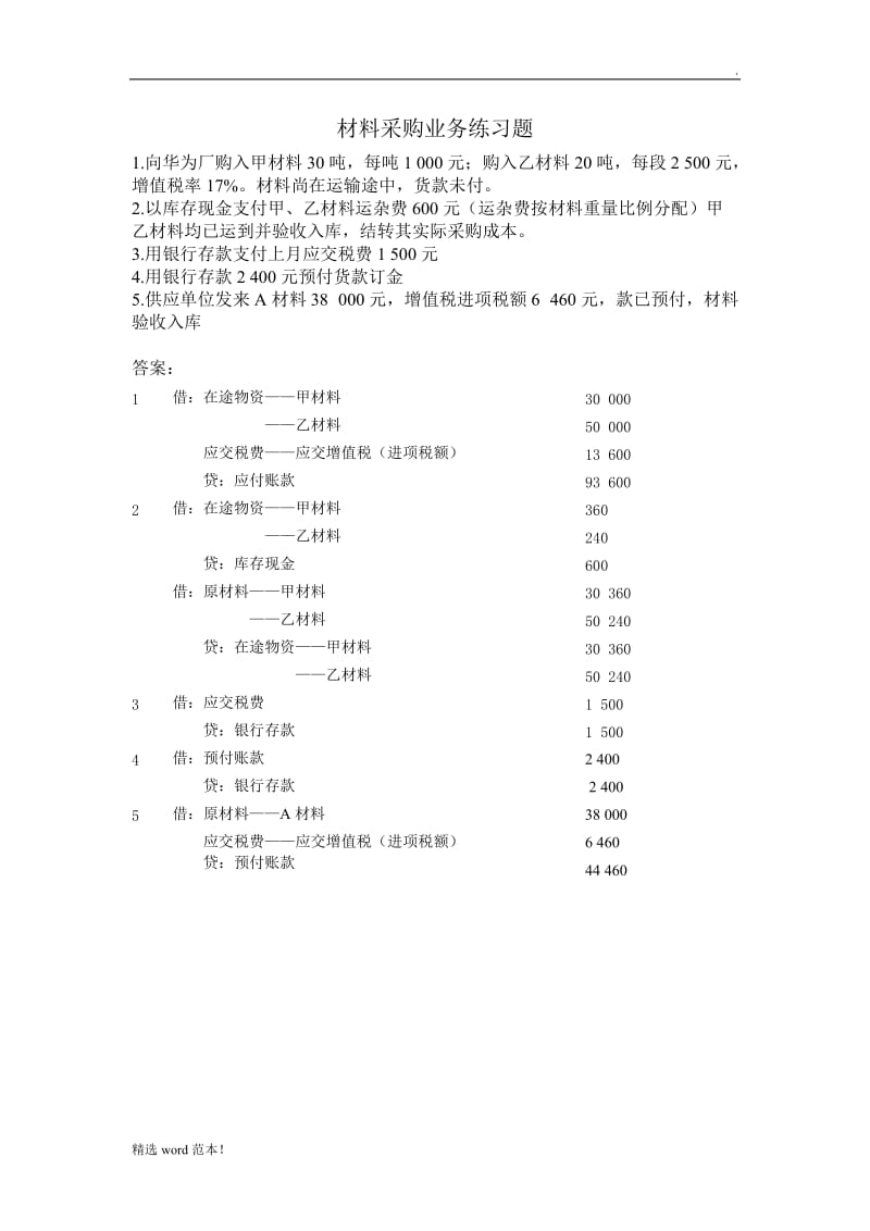 材料采购业务练习题.doc_第1页