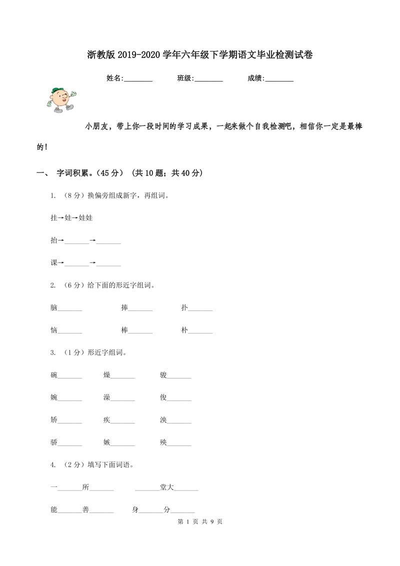 浙教版2019-2020学年六年级下学期语文毕业检测试卷.doc_第1页