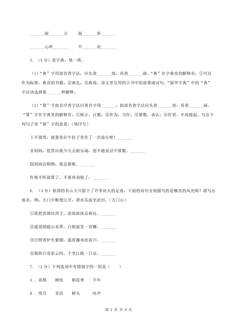 浙教版2019-2020学年六年级下学期语文毕业检测试卷.doc_第2页