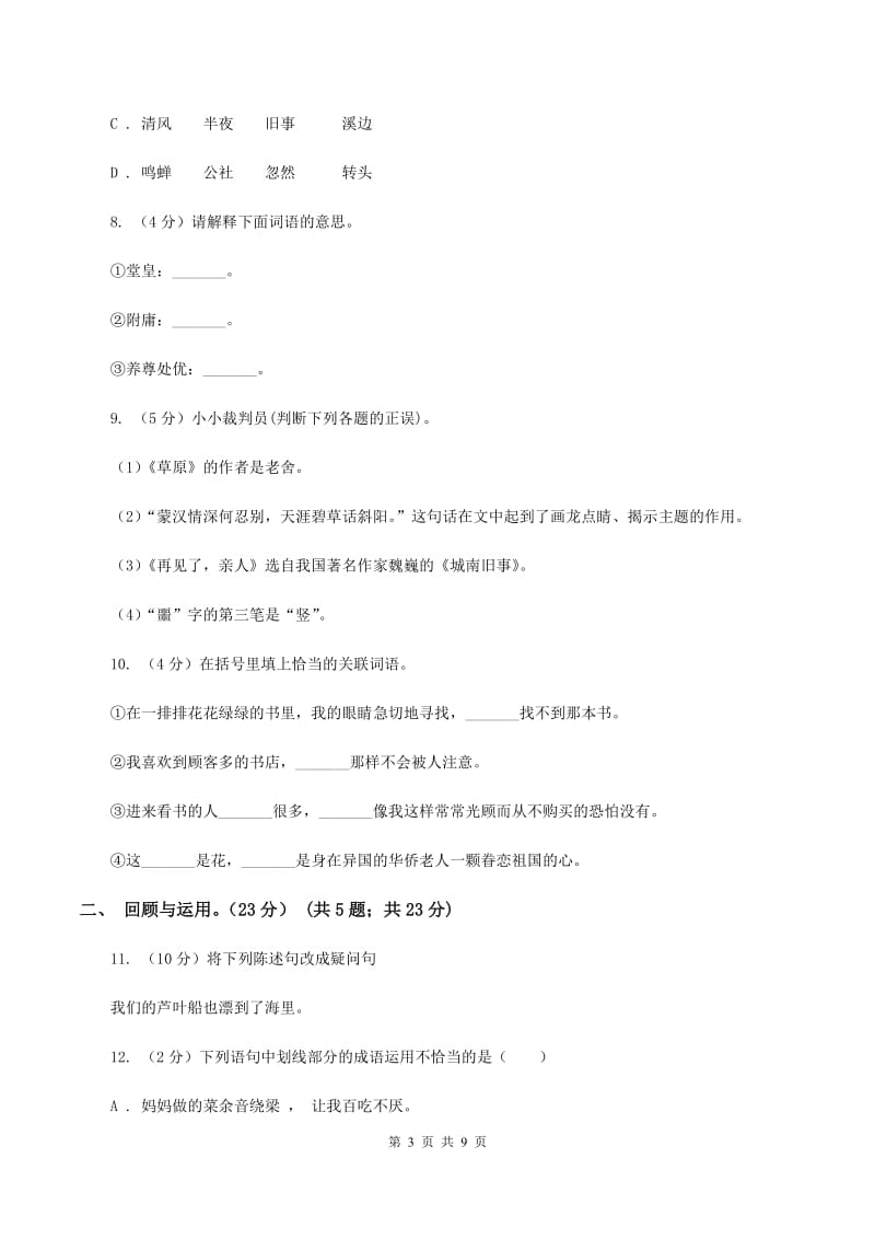 浙教版2019-2020学年六年级下学期语文毕业检测试卷.doc_第3页