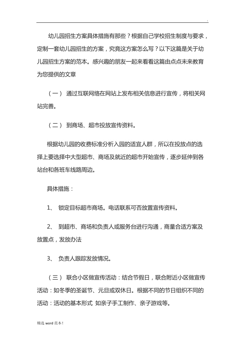 新开幼儿园招生具体方案措施.doc_第1页