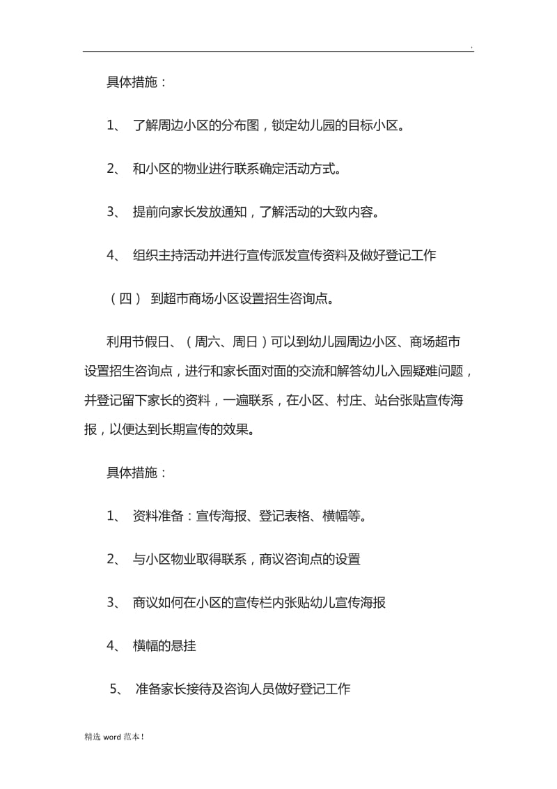 新开幼儿园招生具体方案措施.doc_第2页