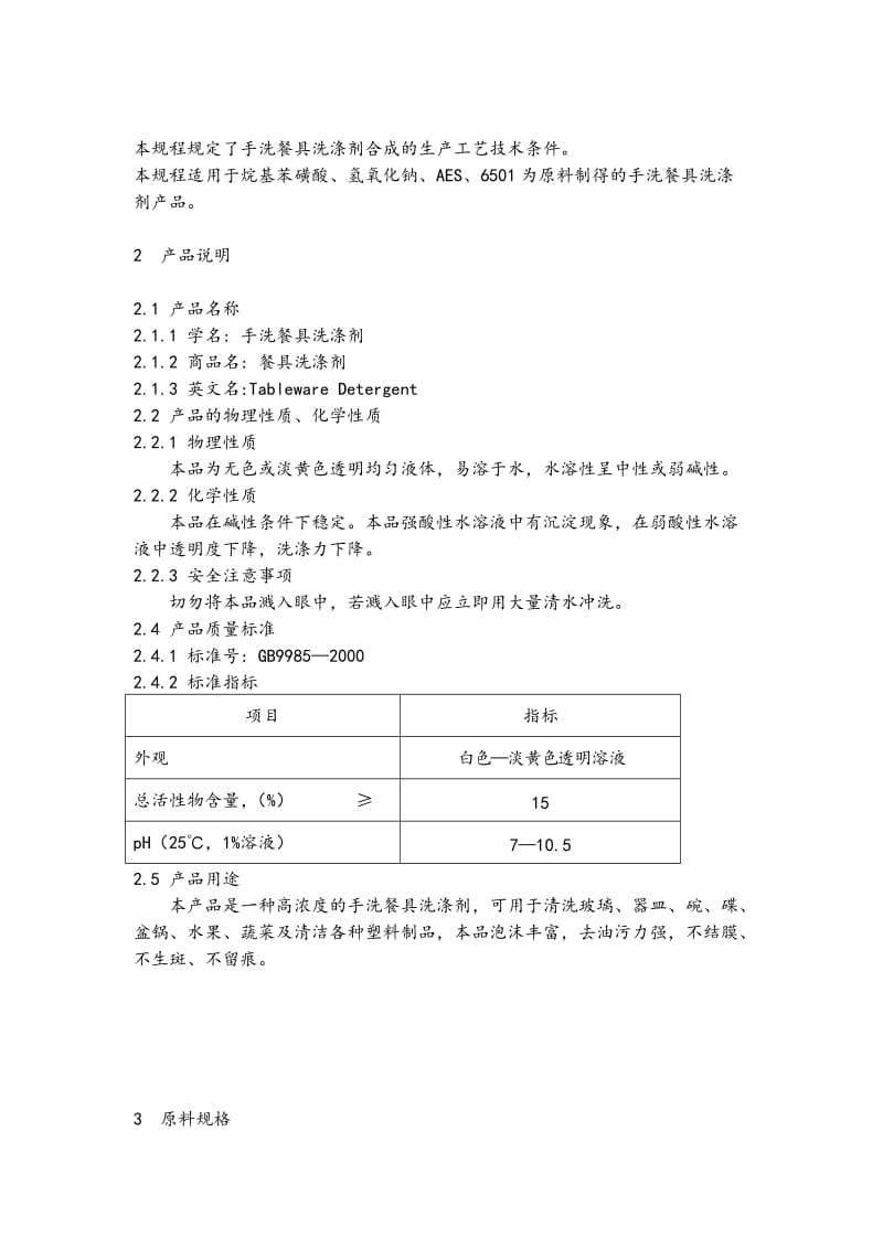 餐具洗涤剂生产工艺规程完整.doc_第2页