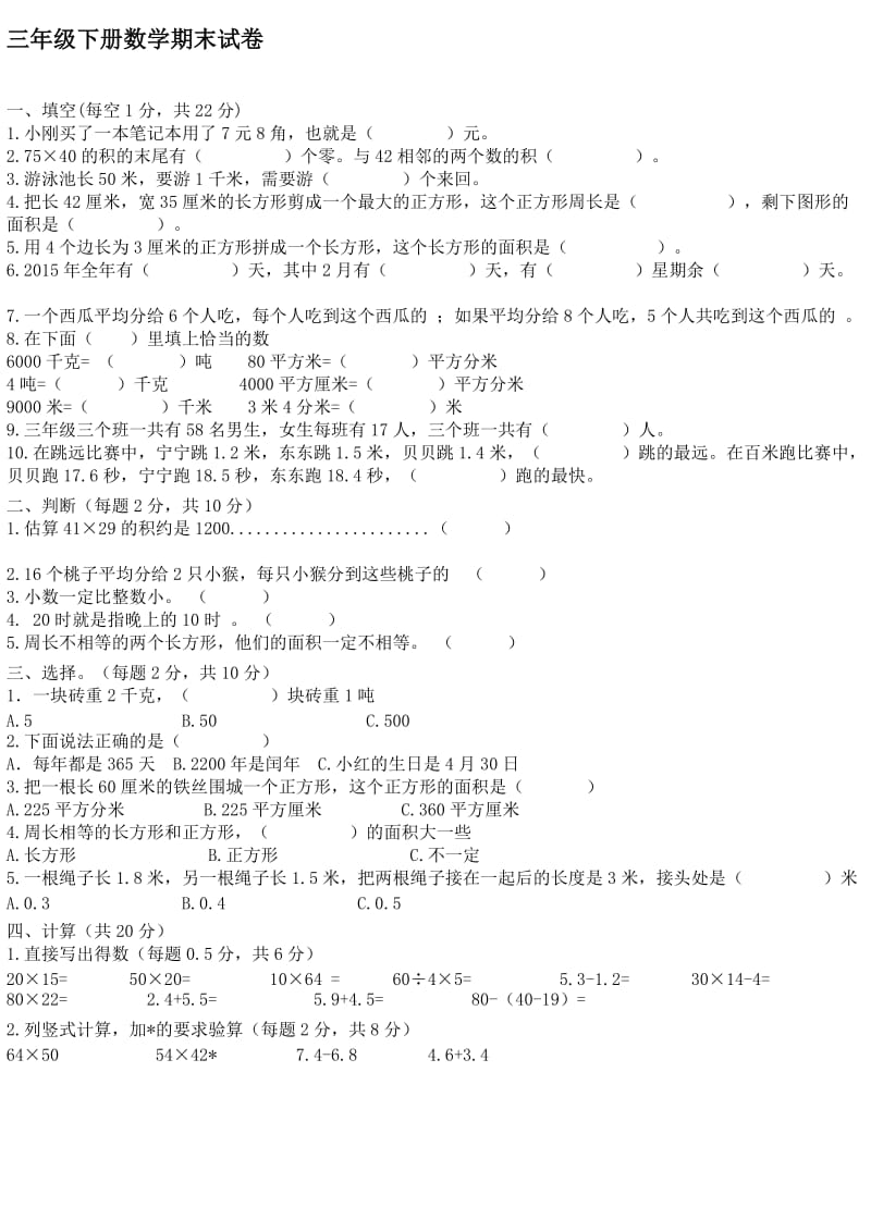 三年级下册数学期末试卷.doc_第1页