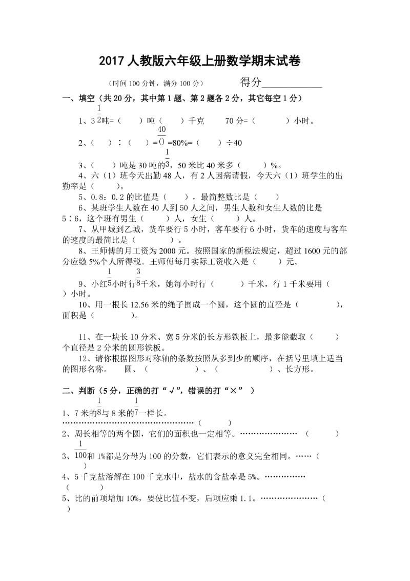 2017人教版六年级数学期末试卷.doc_第1页