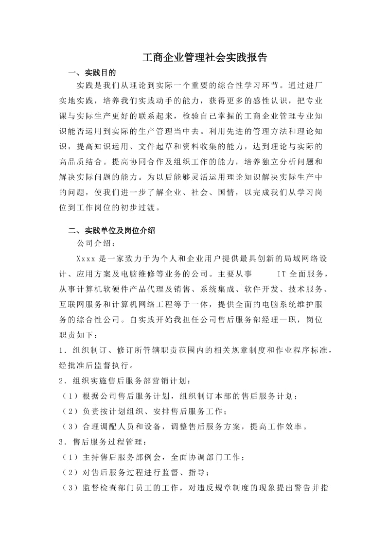 工商企业管理社会实践报告.doc_第1页