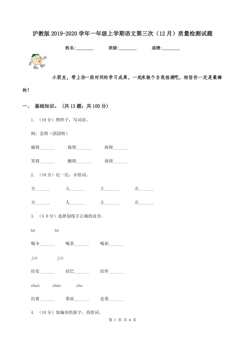 沪教版2019-2020学年一年级上学期语文第三次（12月）质量检测试题.doc_第1页