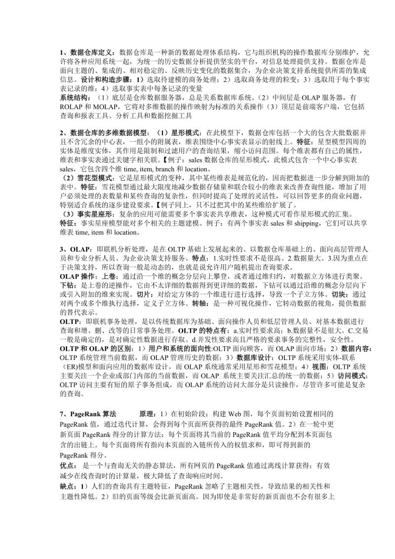 数据挖掘与数据仓库知识点总结.doc_第1页