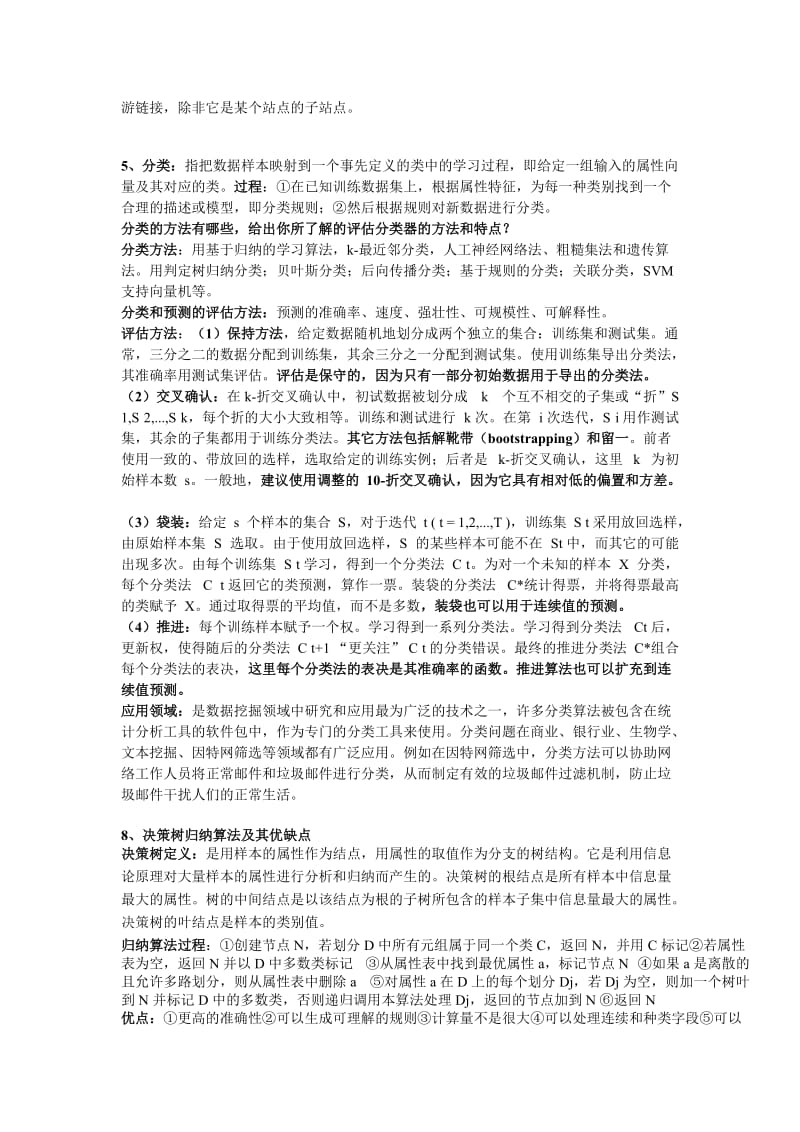 数据挖掘与数据仓库知识点总结.doc_第2页