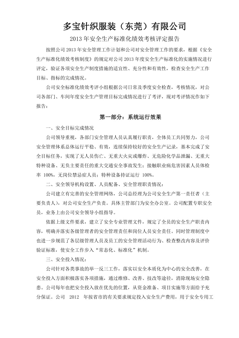 工贸企业安全标准化评定结果报告.doc_第1页