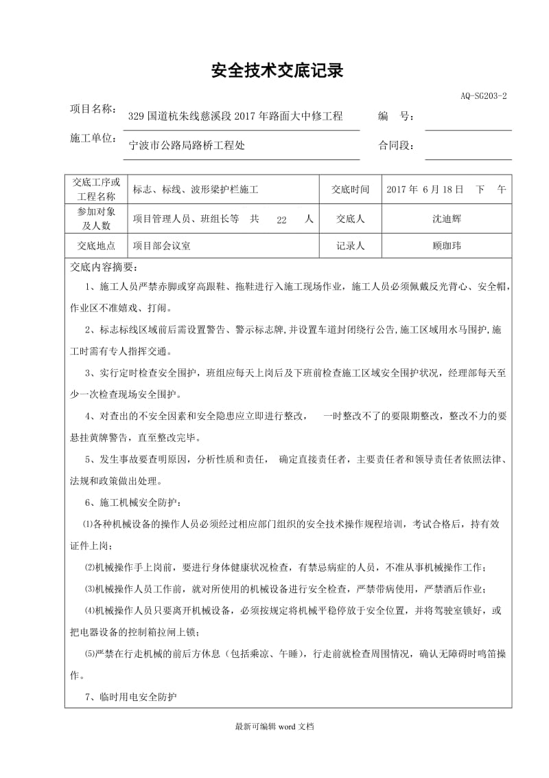 交通安全设施施工安全技术交底记录.doc_第1页