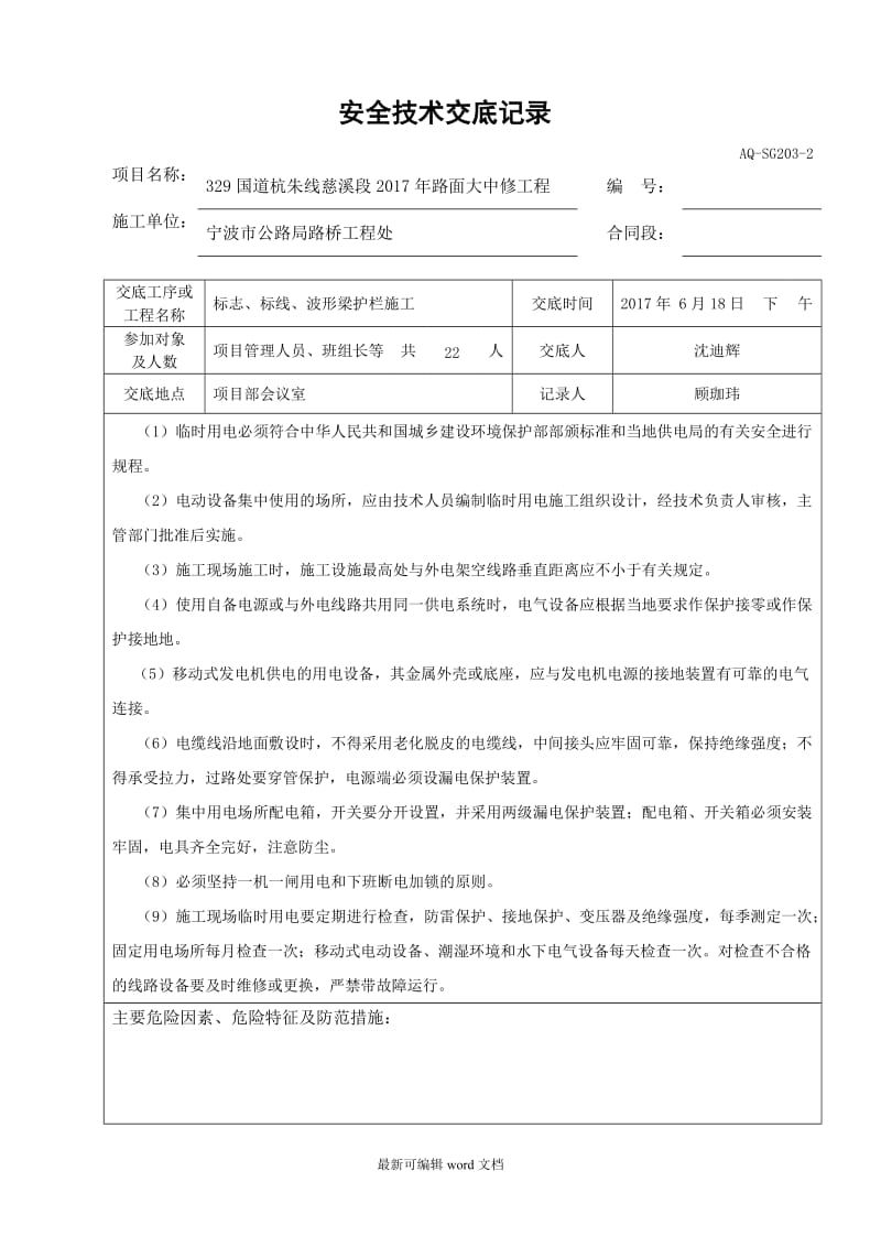 交通安全设施施工安全技术交底记录.doc_第2页