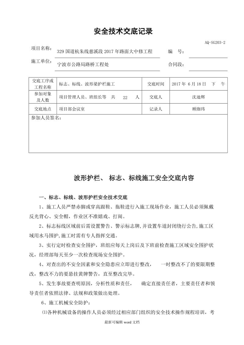 交通安全设施施工安全技术交底记录.doc_第3页