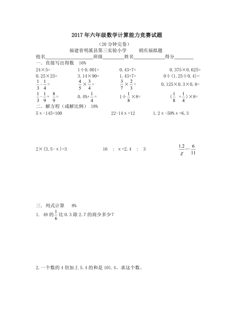 2017年六年级数学计算能力竞赛试题.doc_第1页