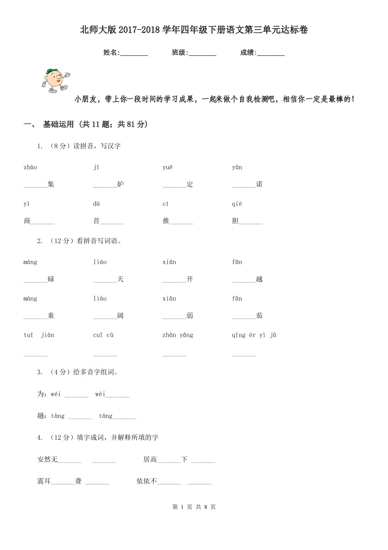 北师大版2017-2018学年四年级下册语文第三单元达标卷 .doc_第1页