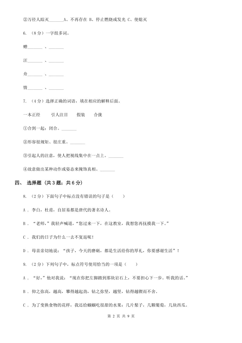 西师大版2020年小升初语文模拟测试卷.doc_第2页