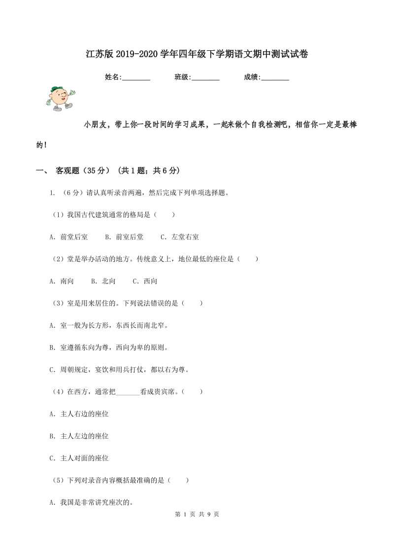 江苏版2019-2020学年四年级下学期语文期中测试试卷.doc_第1页