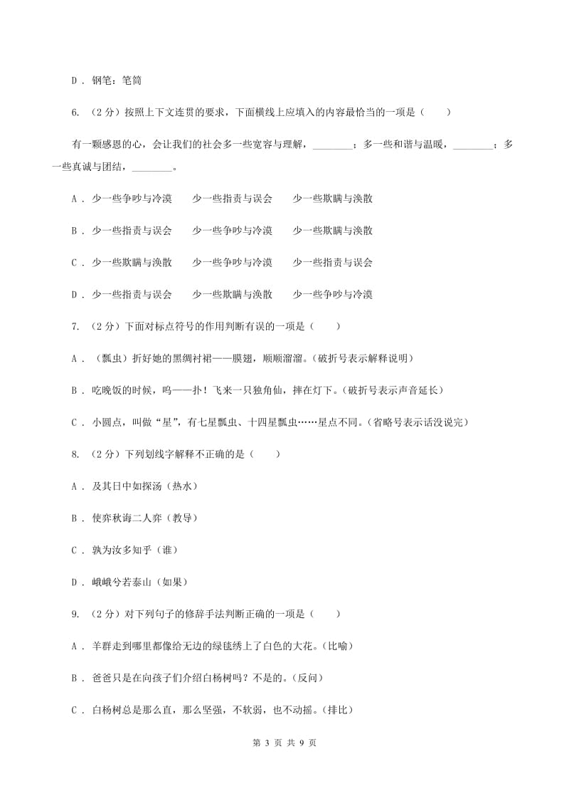 江苏版2019-2020学年四年级下学期语文期中测试试卷.doc_第3页