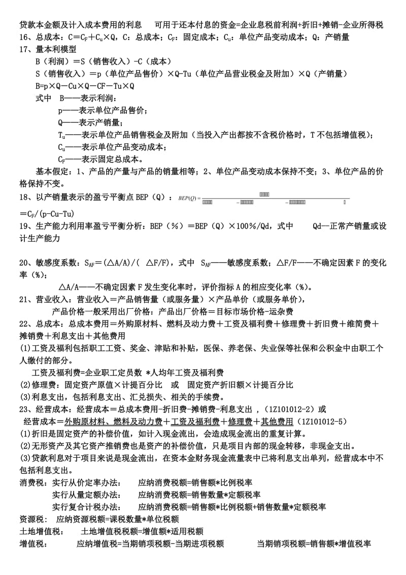 一级建造师建设工程经济计算公式汇总.doc_第3页