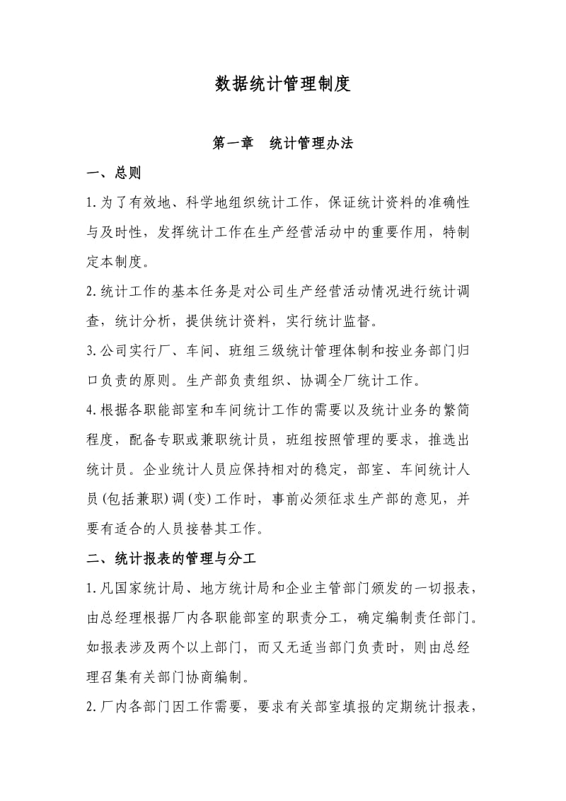 数据统计管理制度课案.doc_第1页