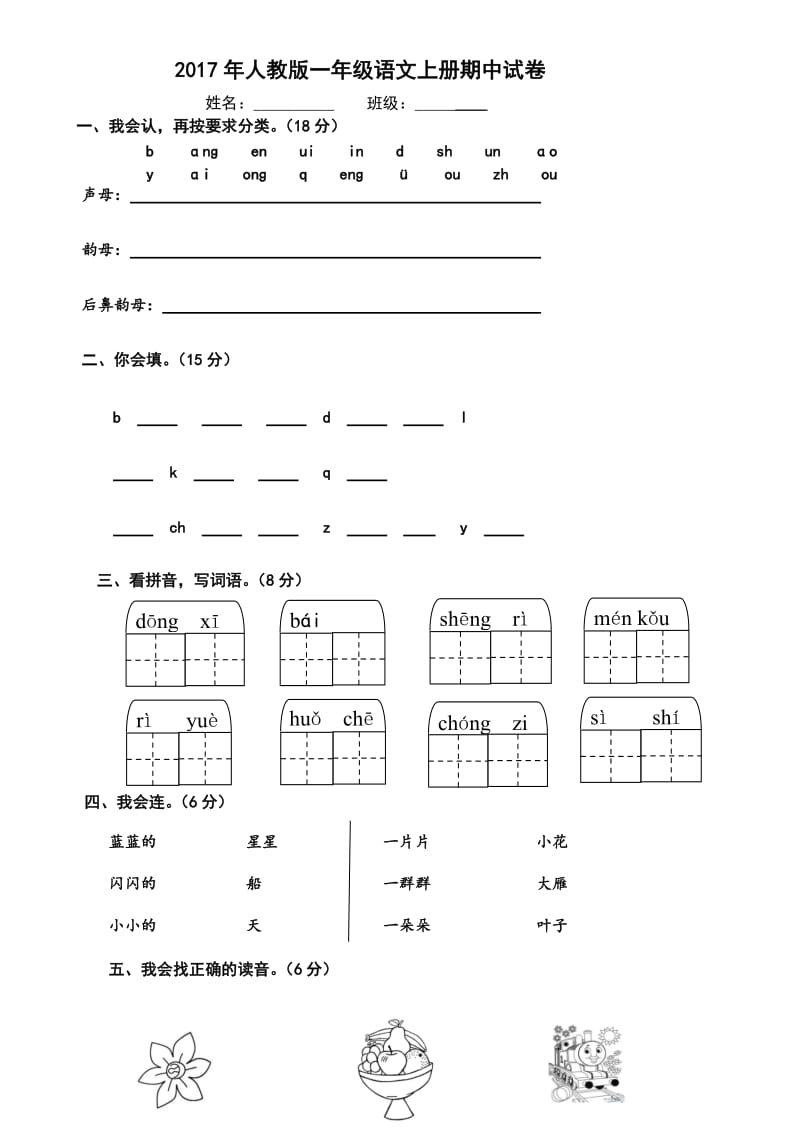 2016新版人教版一年级语文上册期中考试试卷.doc_第1页