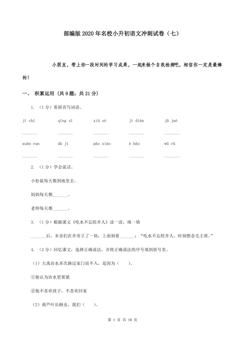 部编版2020年名校小升初语文冲刺试卷（七）.doc_第1页