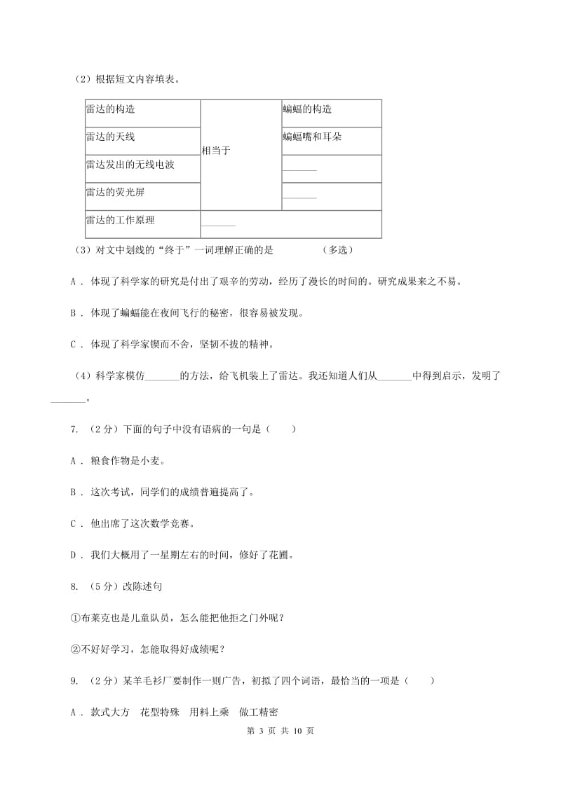 部编版2020年名校小升初语文冲刺试卷（七）.doc_第3页