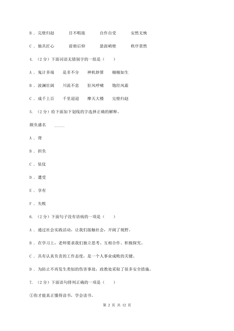 长春版2020年小升初语文冲刺试卷（二） 全国通用.doc_第2页