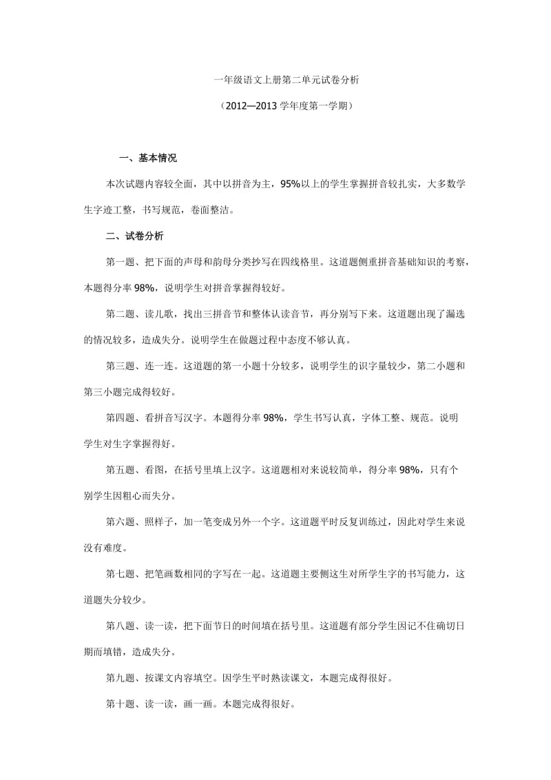 一年级语文上册第二单元试卷分析.doc_第1页