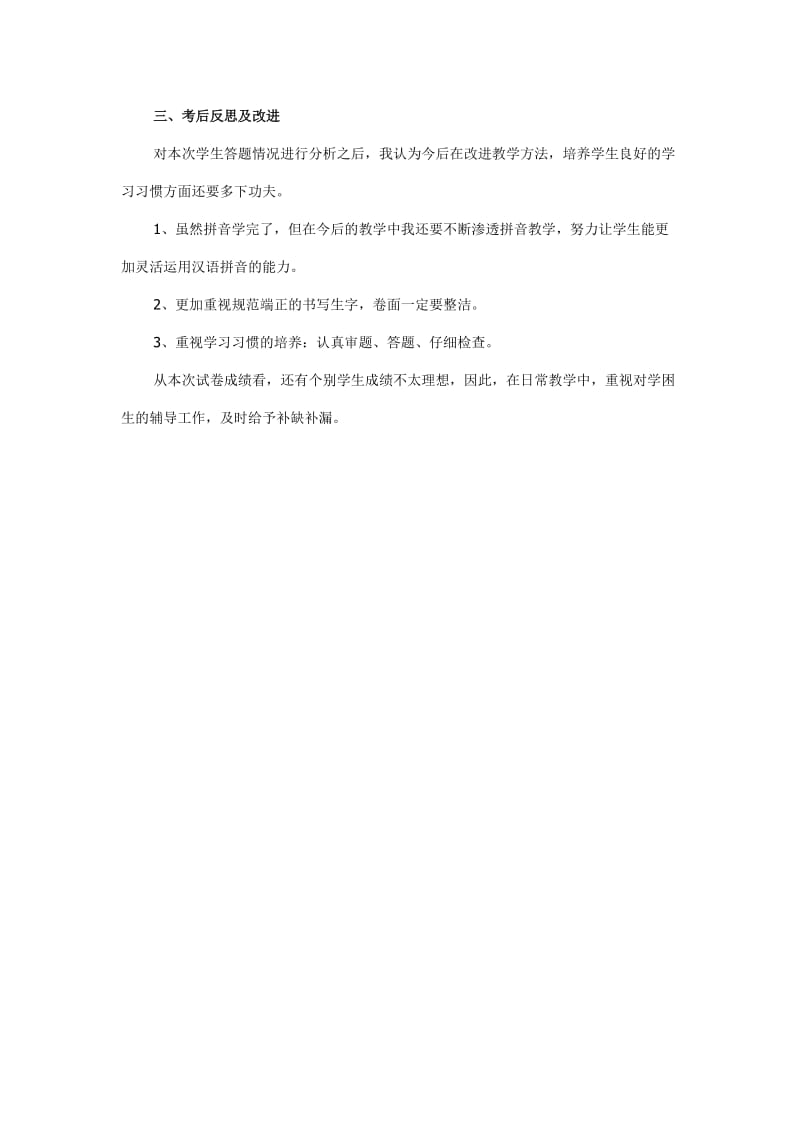 一年级语文上册第二单元试卷分析.doc_第2页