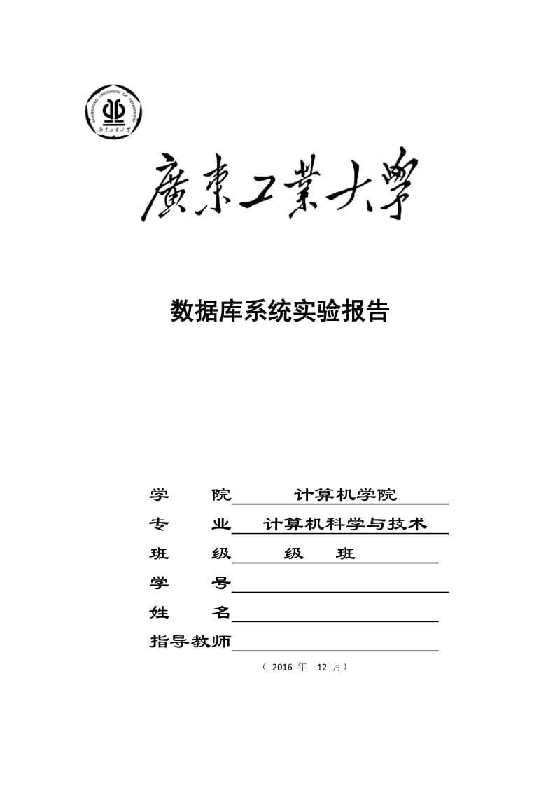 数据库系统实验报告广东工业大学.doc_第1页