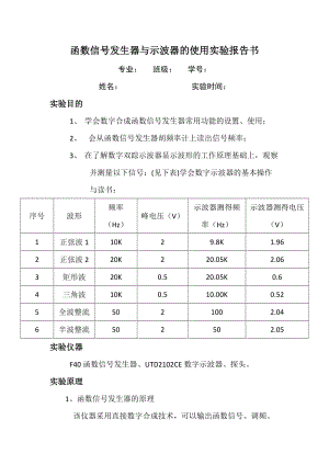 函數(shù)信號(hào)發(fā)生器與示波器的使用實(shí)驗(yàn)報(bào)告書.doc