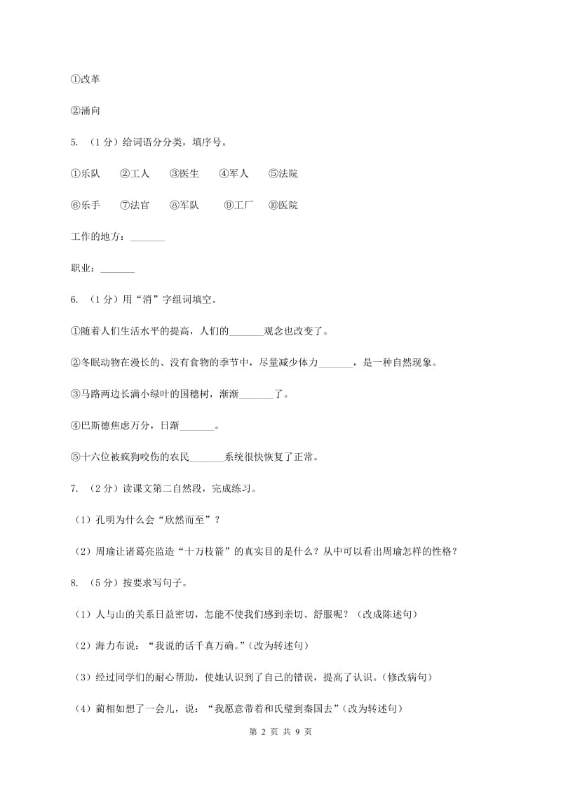 语文版2020年名校小升初语文冲刺试卷（五）.doc_第2页