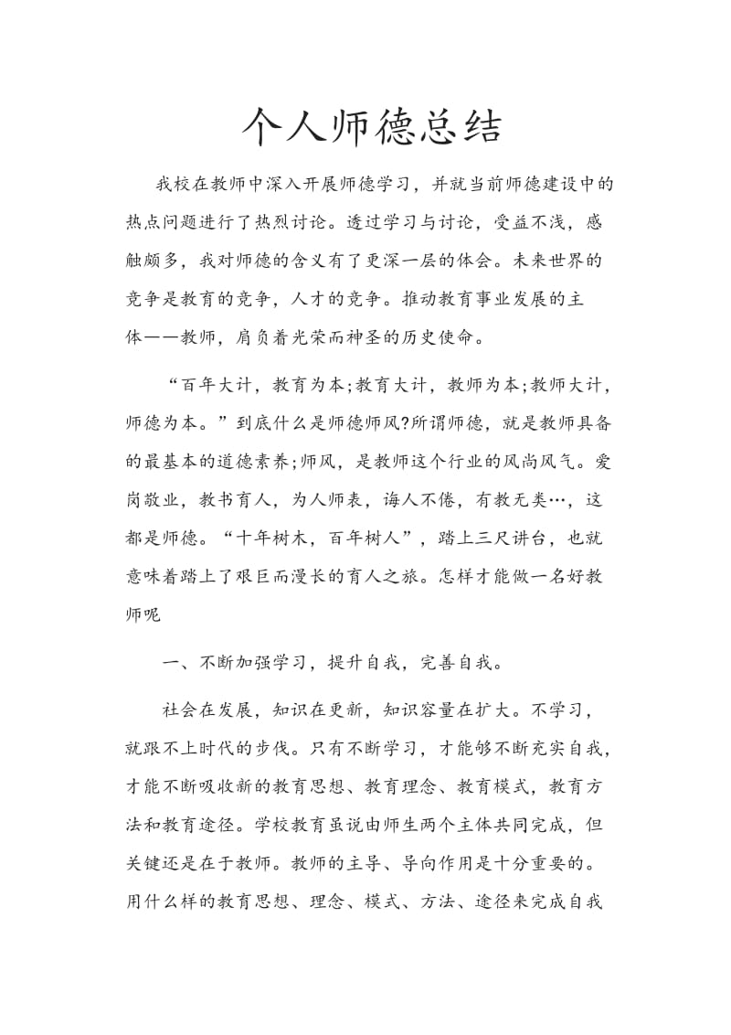 个人师德总结.doc_第1页