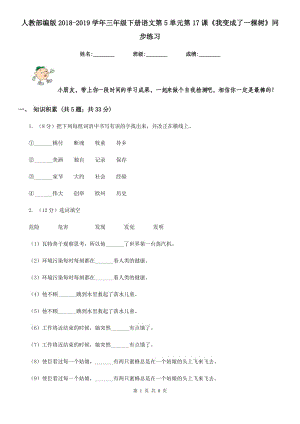 人教部编版2018-2019学年三年级下册语文第5单元第17课《我变成了一棵树》同步练习.doc