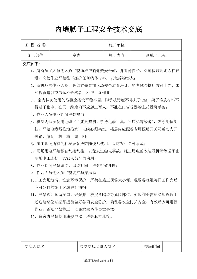 内墙腻子安全技术交底.doc_第1页