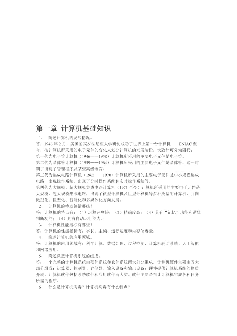 大学计算机基础简答题汇总.doc_第1页