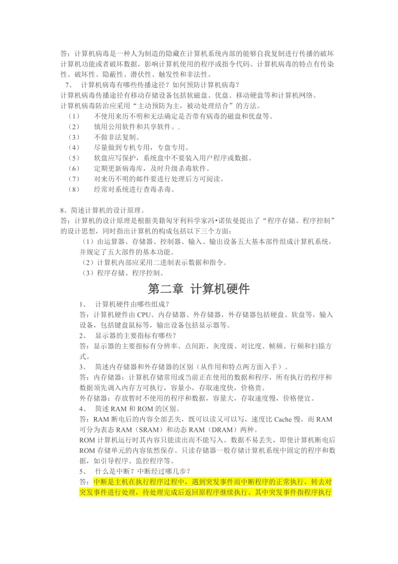 大学计算机基础简答题汇总.doc_第2页