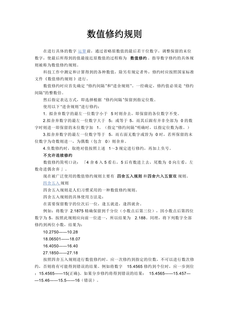 数值修约规则.doc_第1页