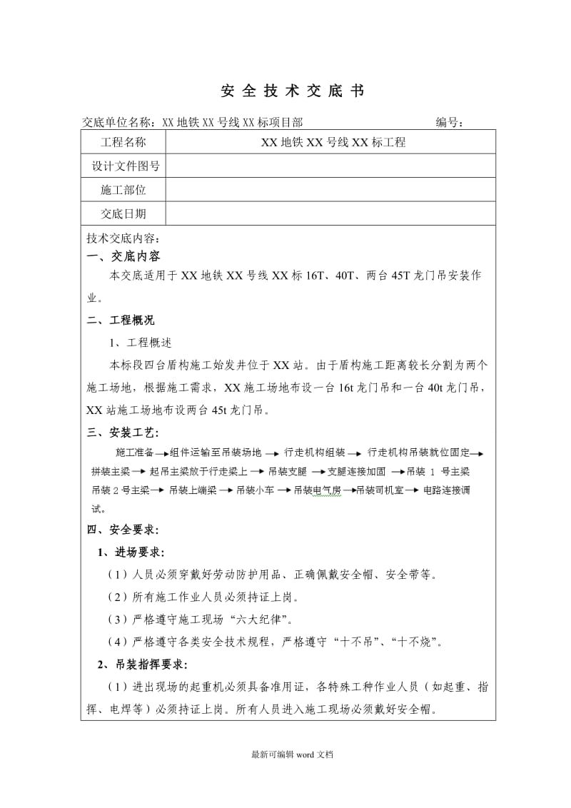 龙门吊安装安全技术交底.doc_第1页