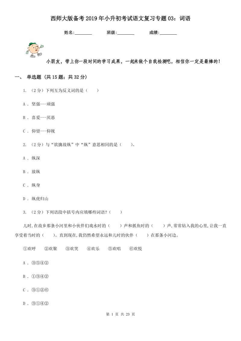 西师大版备考2019年小升初考试语文复习专题03：词语.doc_第1页