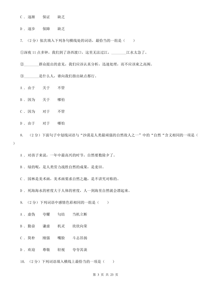 西师大版备考2019年小升初考试语文复习专题03：词语.doc_第3页