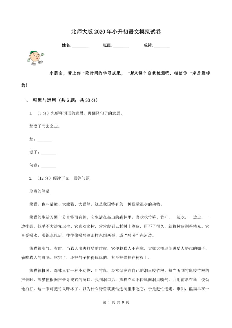 北师大版2020年小升初语文模拟试卷.doc_第1页