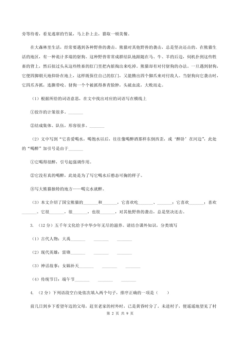 北师大版2020年小升初语文模拟试卷.doc_第2页