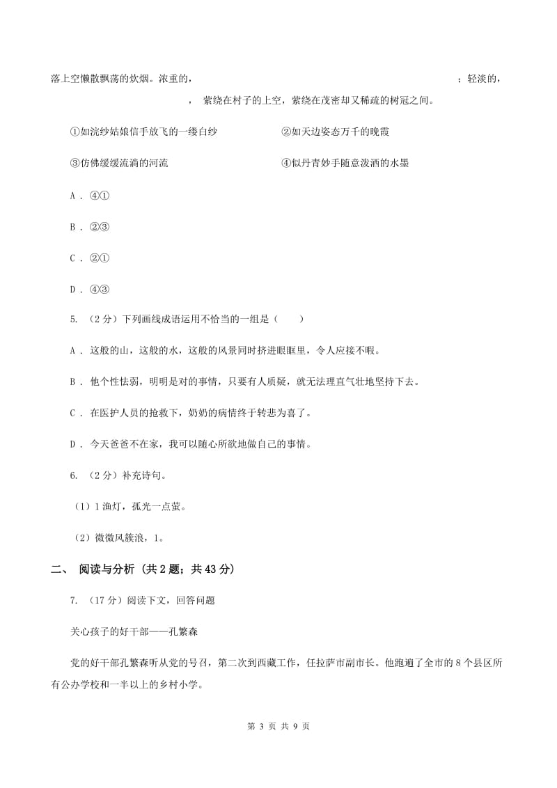 北师大版2020年小升初语文模拟试卷.doc_第3页