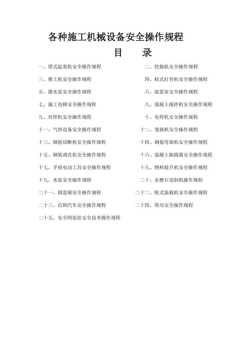 各种施工机械设备安全操作规程.doc_第1页